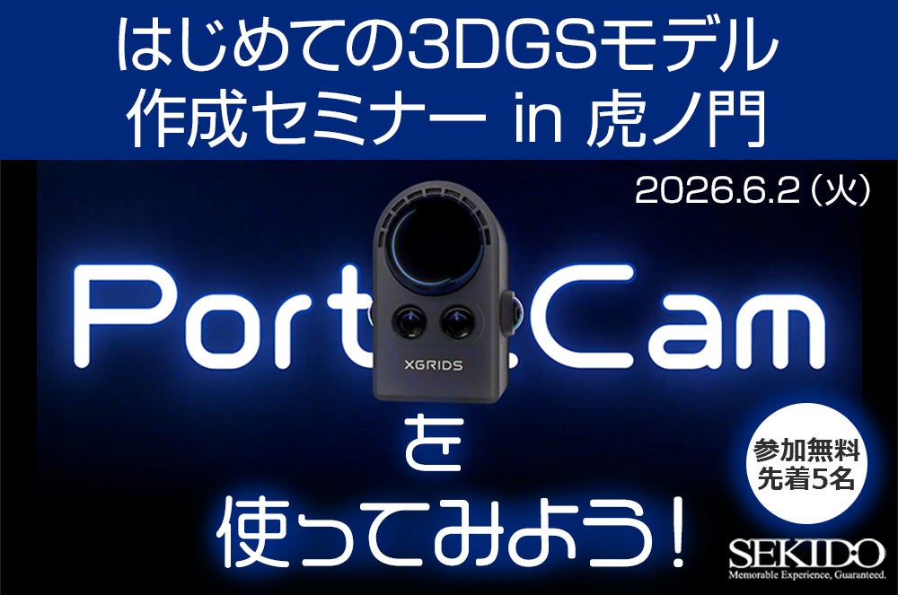 虎ノ門で3DGS入門セミナー、PortalCamで3Dモデル作成を無料体験