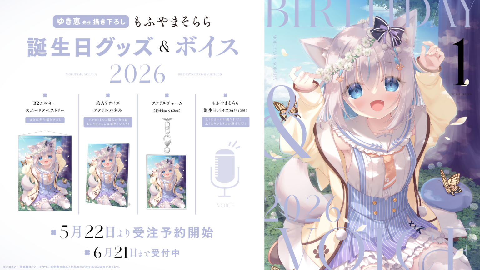 ハコネクト「もふやまそらら」誕生日記念グッズ&ボイス、5月22日から期間限定販売