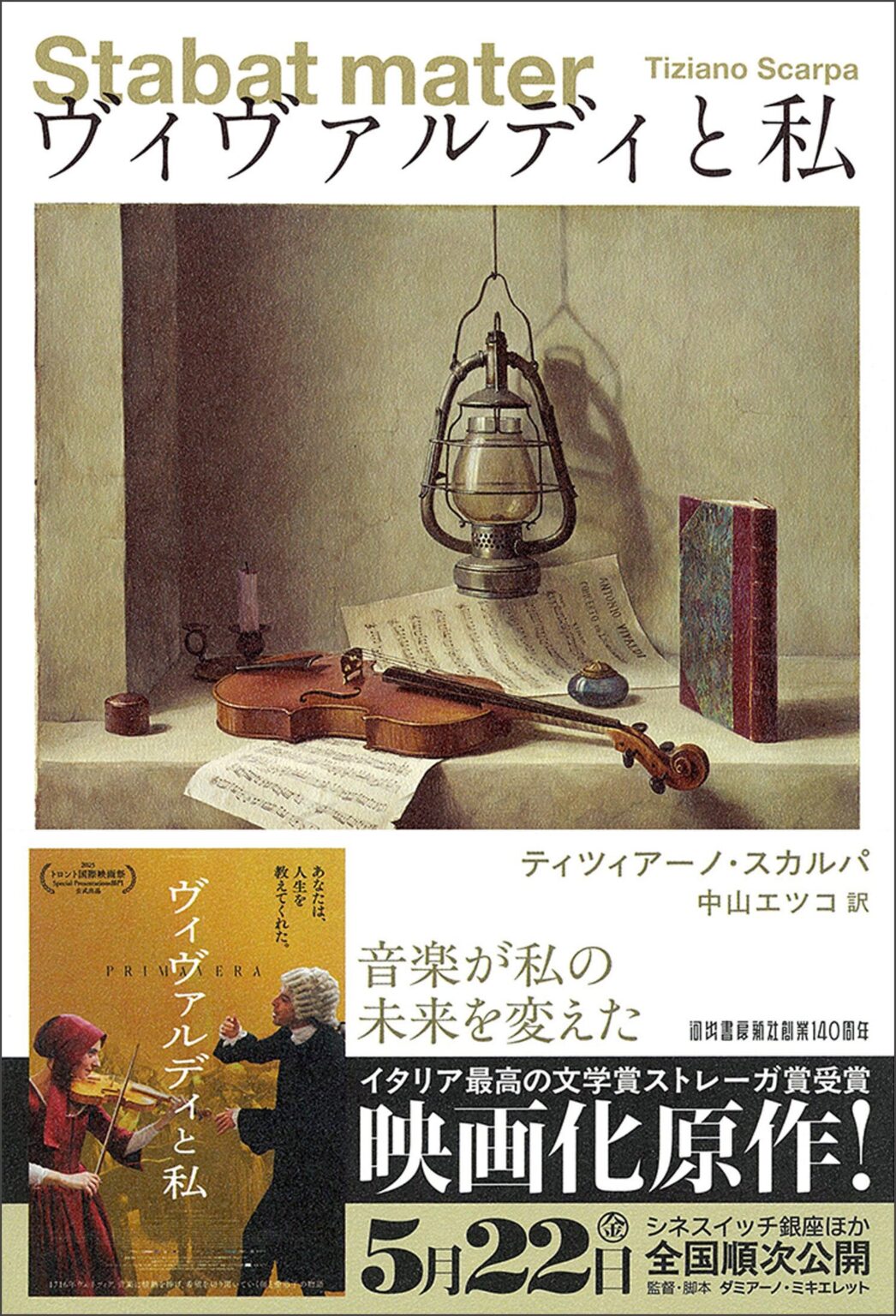 河出書房新社、『ヴィヴァルディと私』を改題新装刊 原作映画は5月22日から順次公開