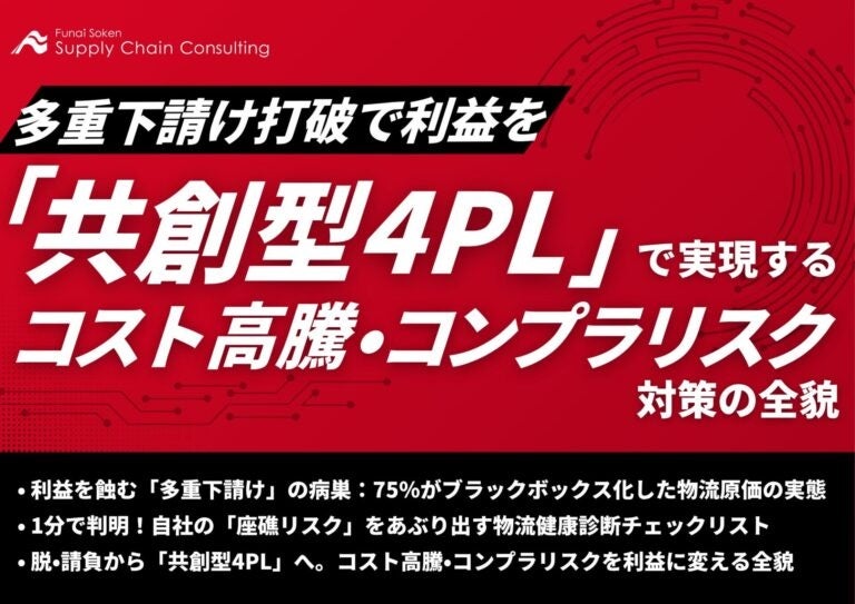 物流コスト高騰とコンプラ风险に備える「共創型4PL」戦略、船井総研SCが無料資料公開