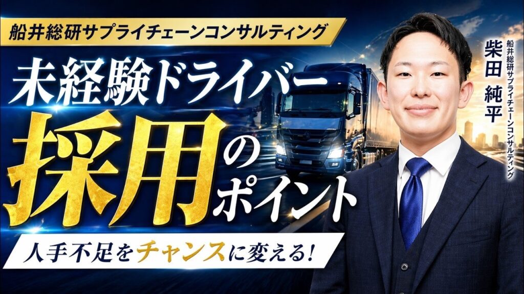 運送会社向け「未経験ドライバー採用」解説動画公開、SNS広告と採用HPなど3つの鉄則