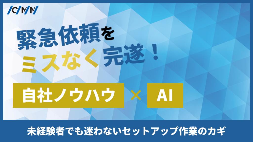 生成AIチェックリストでハンディ端末10台を1日配備、工数50%削減 オーエムネットワークの食品物流向け事例