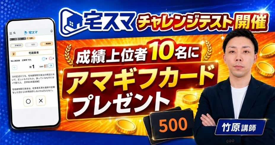 宅建学習アプリ「宅スマ」、毎週○×で競う新機能「チャレンジテスト」開始 上位10人に500円分ギフト