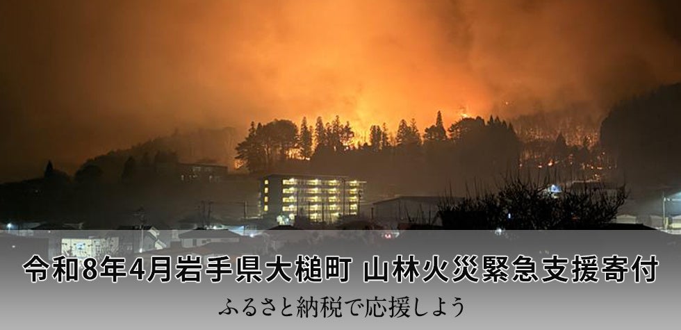さとふる、大槌町山林火災の緊急支援で北上市の代理寄付受付を開始