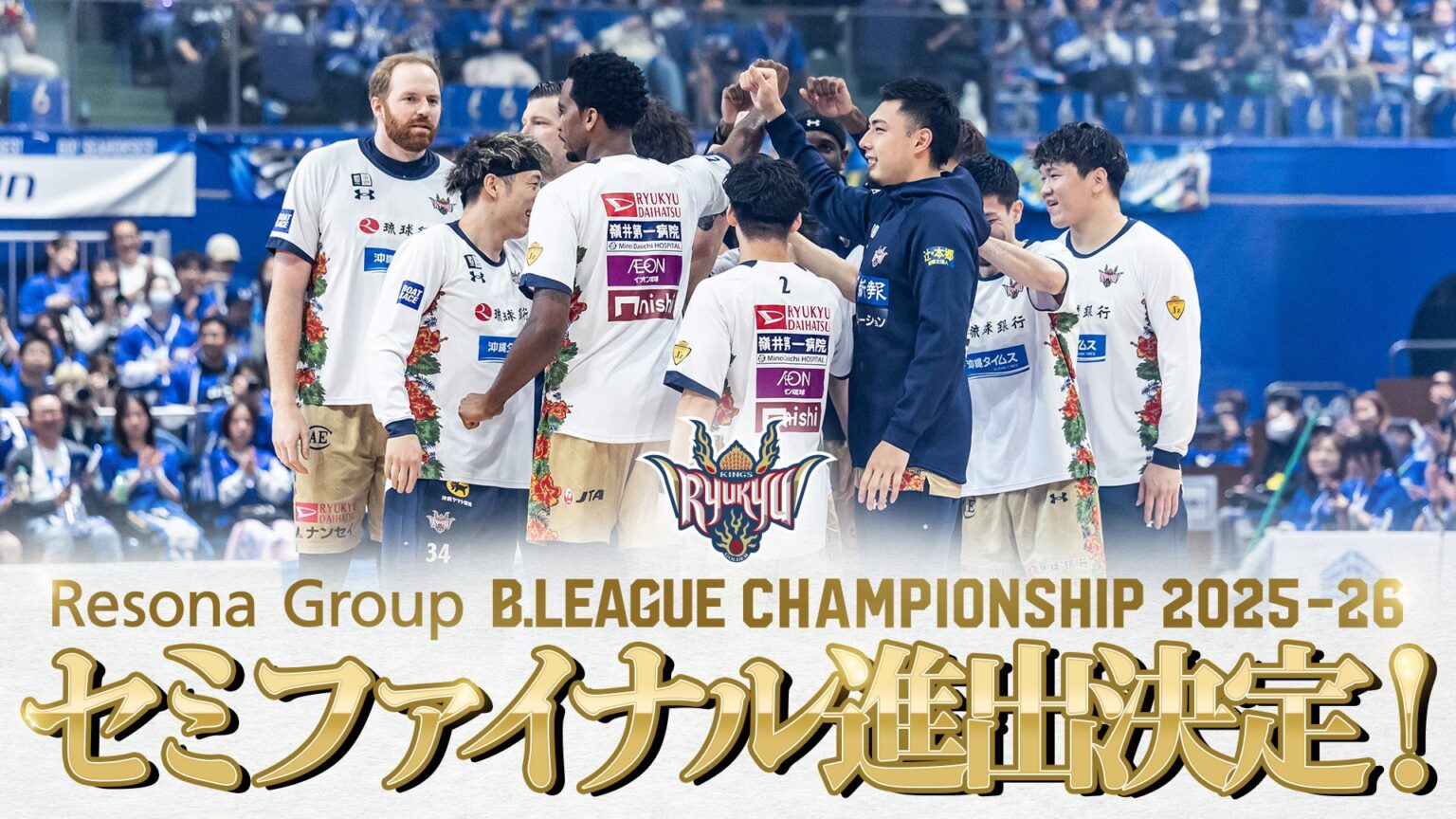 琉球ゴールデンキングスが準決勝進出、8大会連続8度目 BリーグCSクォーターファイナルで三河に勝利