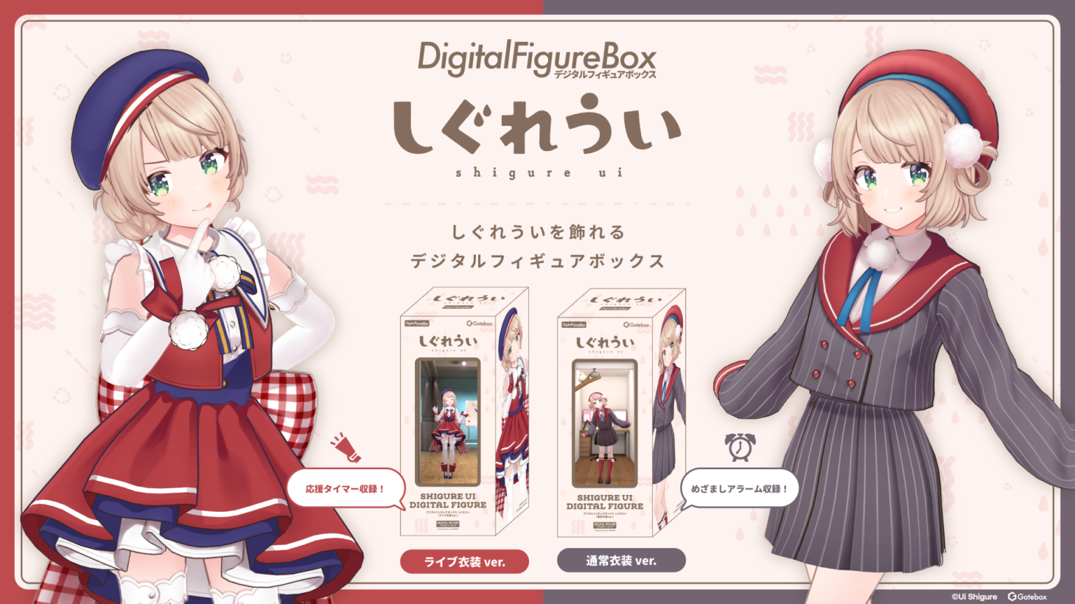しぐれうい「動く」デジタルフィギュアが自宅に Gatebox協力のボックス2種、Uitopia展示も
