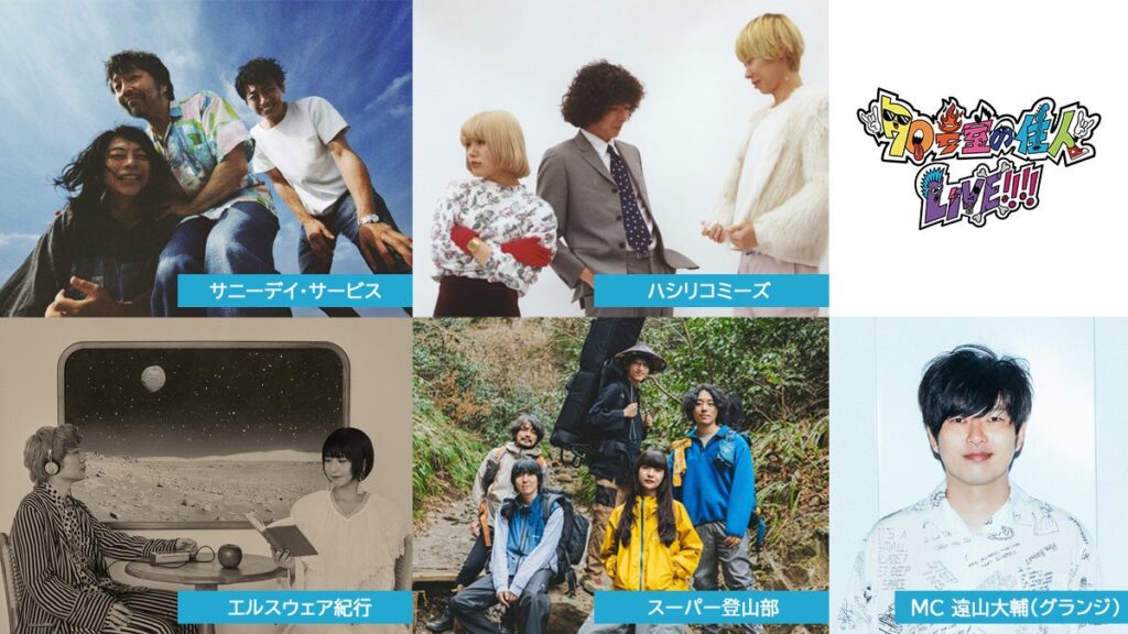 TOKYO MX番組発のライブ「70号室の住人」新シリーズ第1回、7月30日に渋谷O-WESTで開催