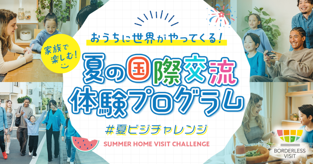 自宅で外国人と食事交流、ボーダレスハウスが小中学生向け「夏ビジ」全国実施へ