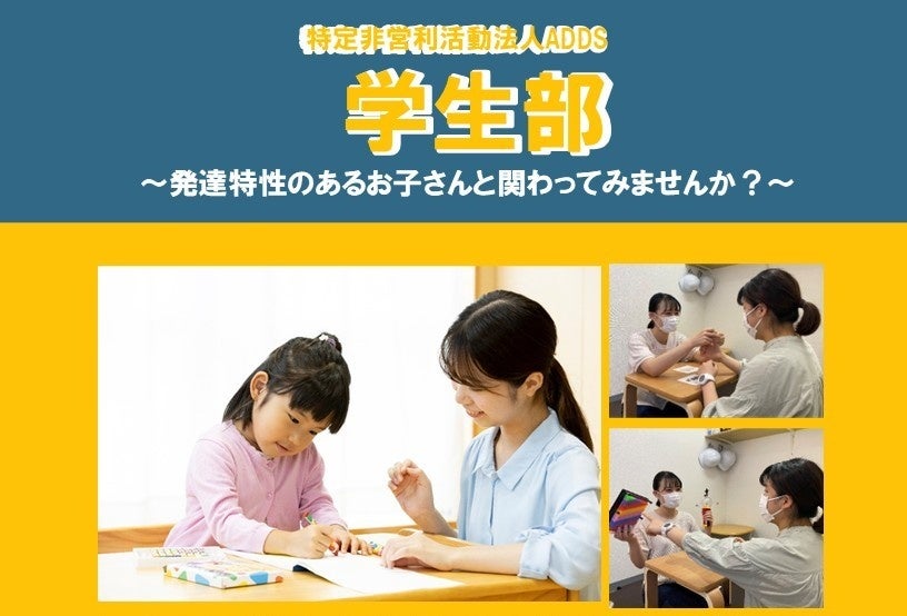 NPO法人ADDS、発達支援を学ぶ「学生部」21期・22期メンバー募集開始 ABAを座学と現場で実践