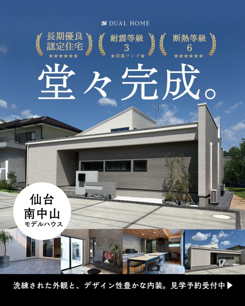 DUAL HOME、仙台・南中山に平屋の新モデルハウス開設 20帖超LDKと断熱等級6を訴求