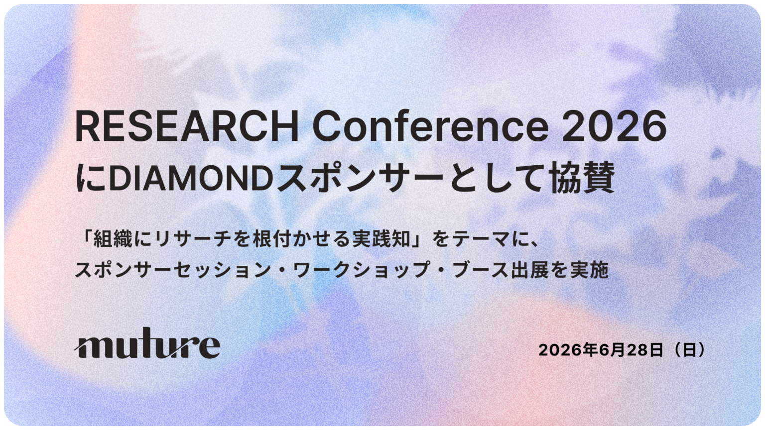 Muture、「RESEARCH Conference 2026」にDIAMONDスポンサーとして協賛 6月28日にセッションとワークショップ開催
