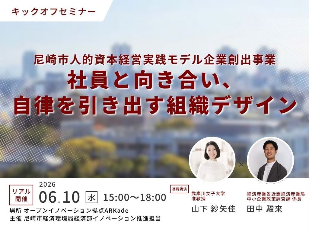 尼崎市、人的資本経営の実践モデル創出へ 6月10日に無料キックオフセミナー
