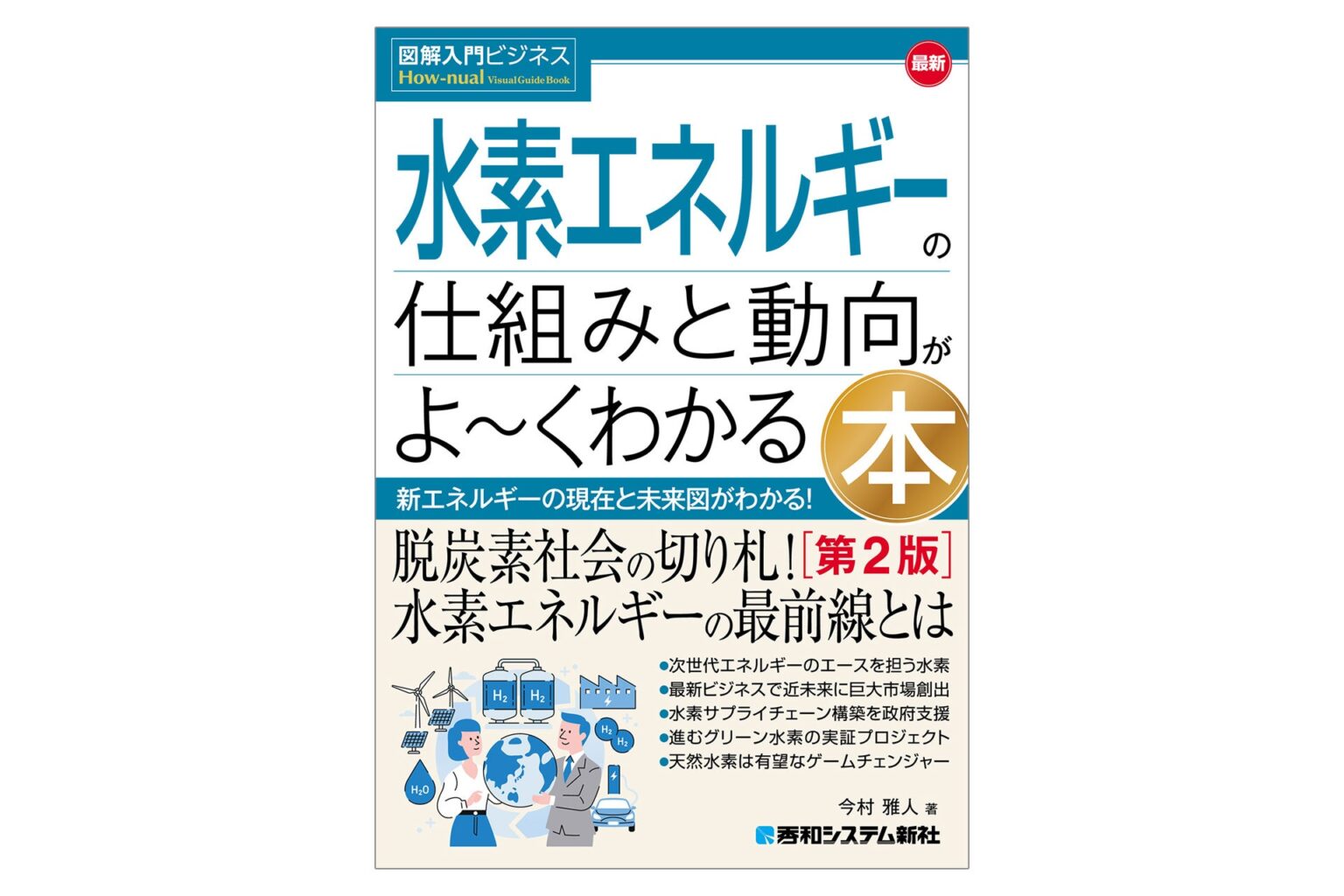 秀和システム新社、水素エネルギー入門書第2版を5月14日発売 市場予測2.5兆ドルも図解