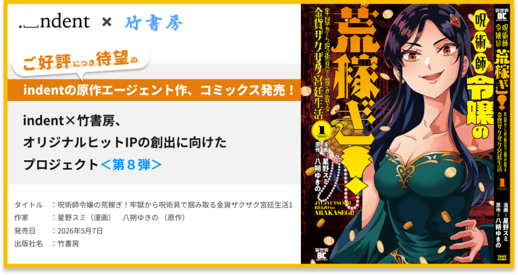 indent発掘原作のコミカライズ『呪術師令嬢の荒稼ぎ!』1巻が発売、定価880円