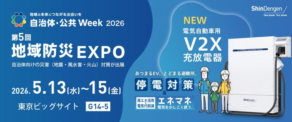 新電元工業、EV給電で三相機器を動かす停電対策を防災EXPOで実演