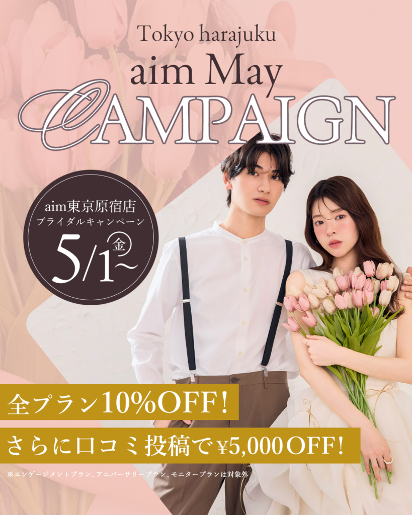 原宿のaim/aimme、婚礼・ソロウェディング撮影で5月限定割引 当日契約10%OFFや最大1万円引き
