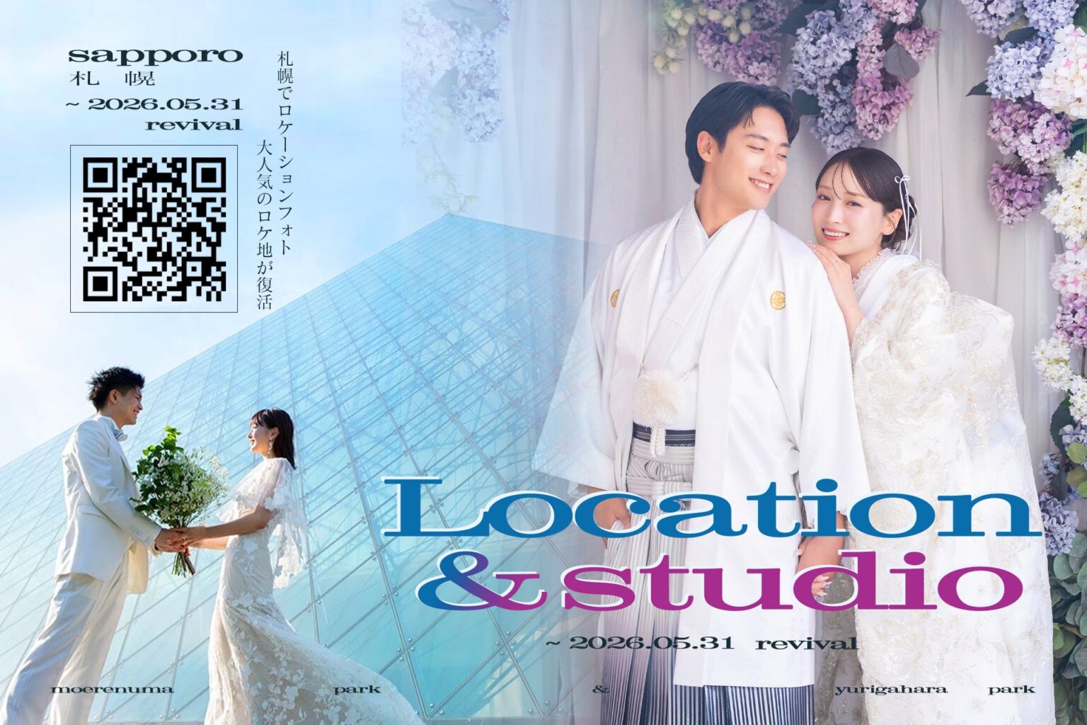 写真工房ぱれっと、モエレ沼公園の婚礼ロケ撮影を2026年5月も継続 百合が原公園も期間限定で復活