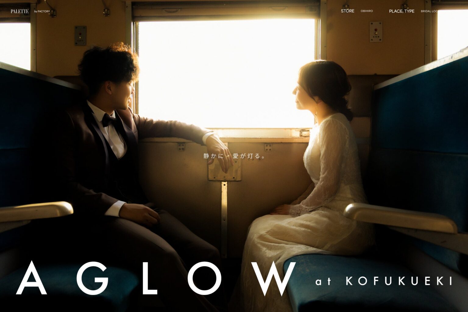 幸福駅で撮る“学生時代の記憶” 三景スタジオ、帯広店の新ビジュアル「aglow」公開
