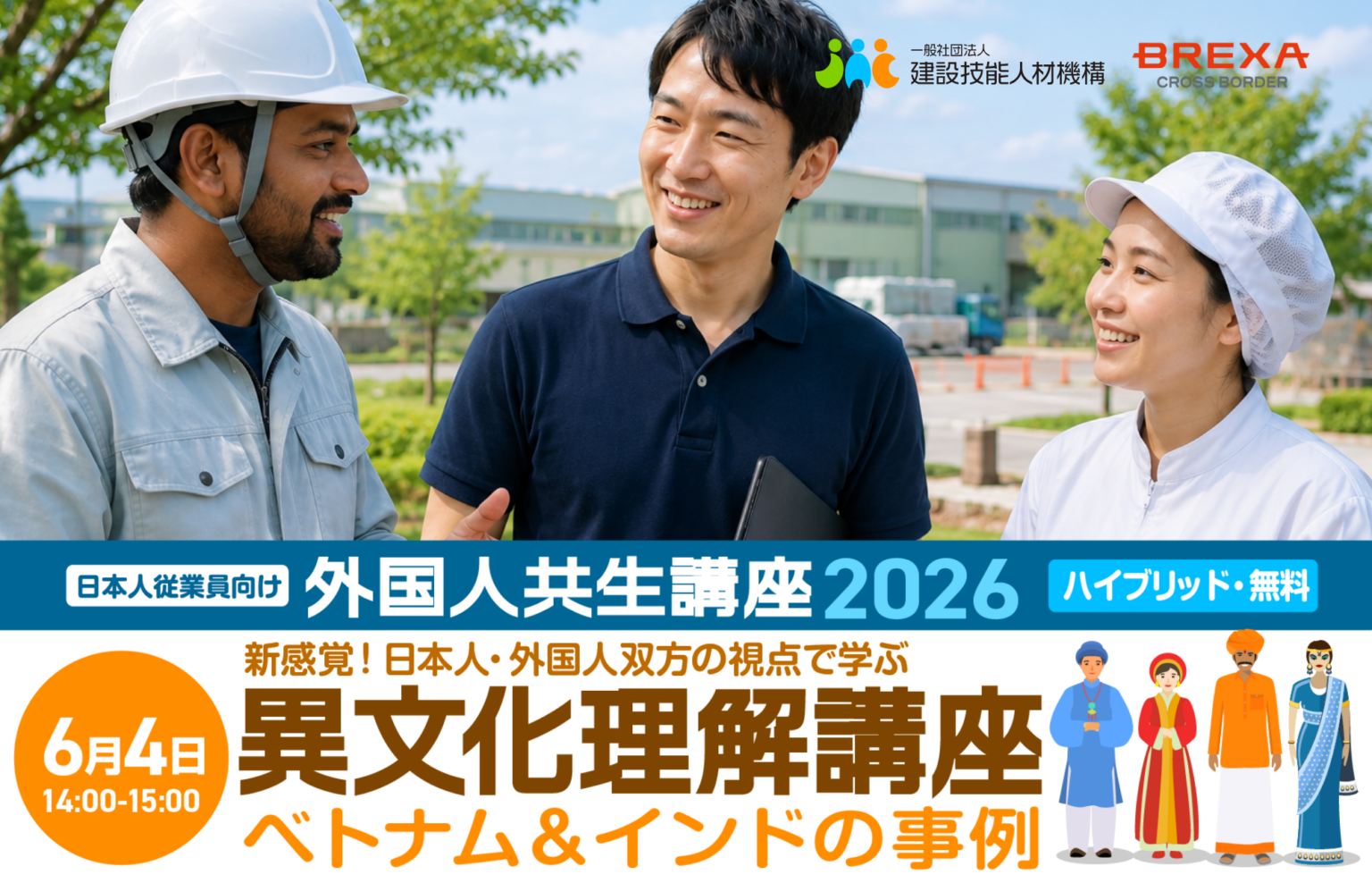 ベトナム・インドの文化差を学ぶ共生講座第2回、6月4日開催 会場50人・オンライン1000人