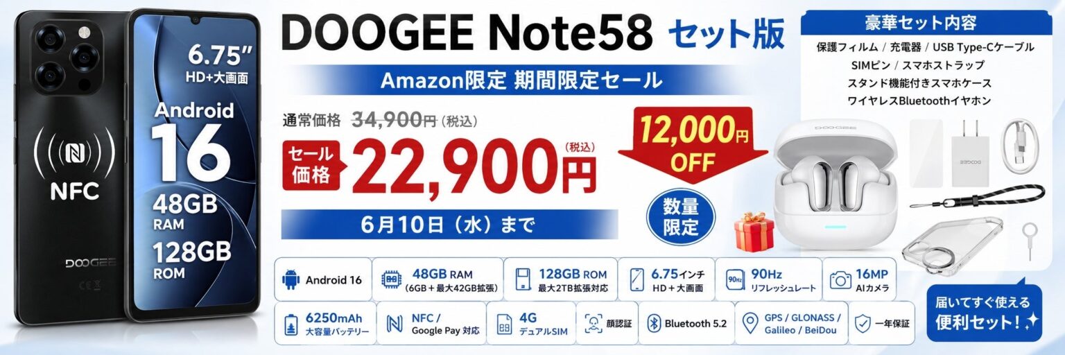 DOOGEEのAndroid 16 SIMフリースマホ「Smart Note58セット版」、Amazonで34%オフの2万2900円