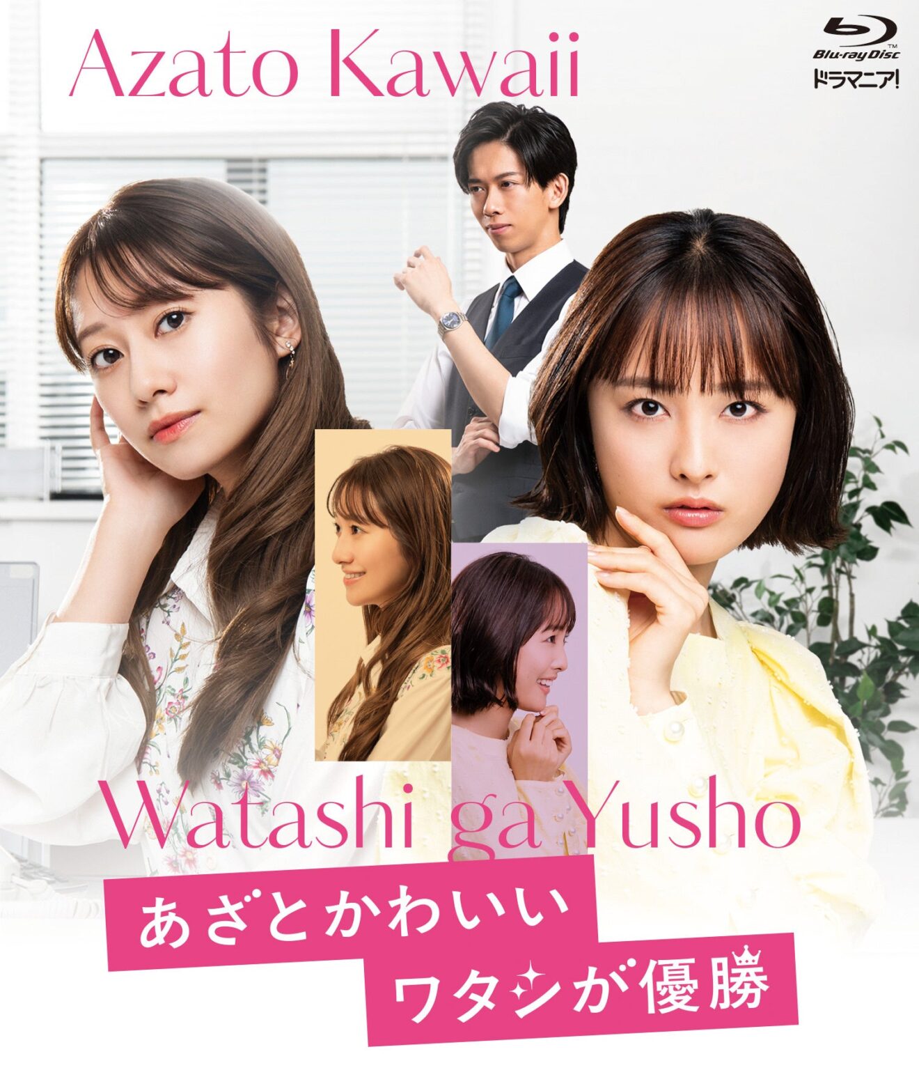 TOKYO MXドラマ『あざとかわいいワタシが優勝』Blu-ray発売へ、8月19日で予約開始