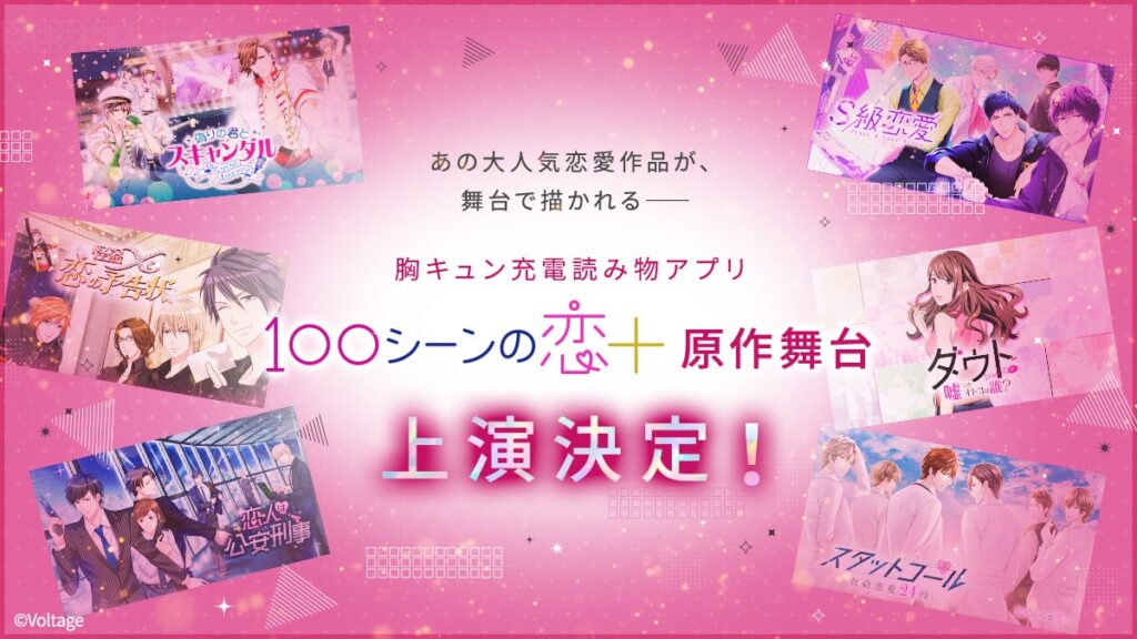 恋愛アプリ原作の舞台「100シーンの恋+」が浅草で上演へ、6作品を公募脚本でオムニバス化