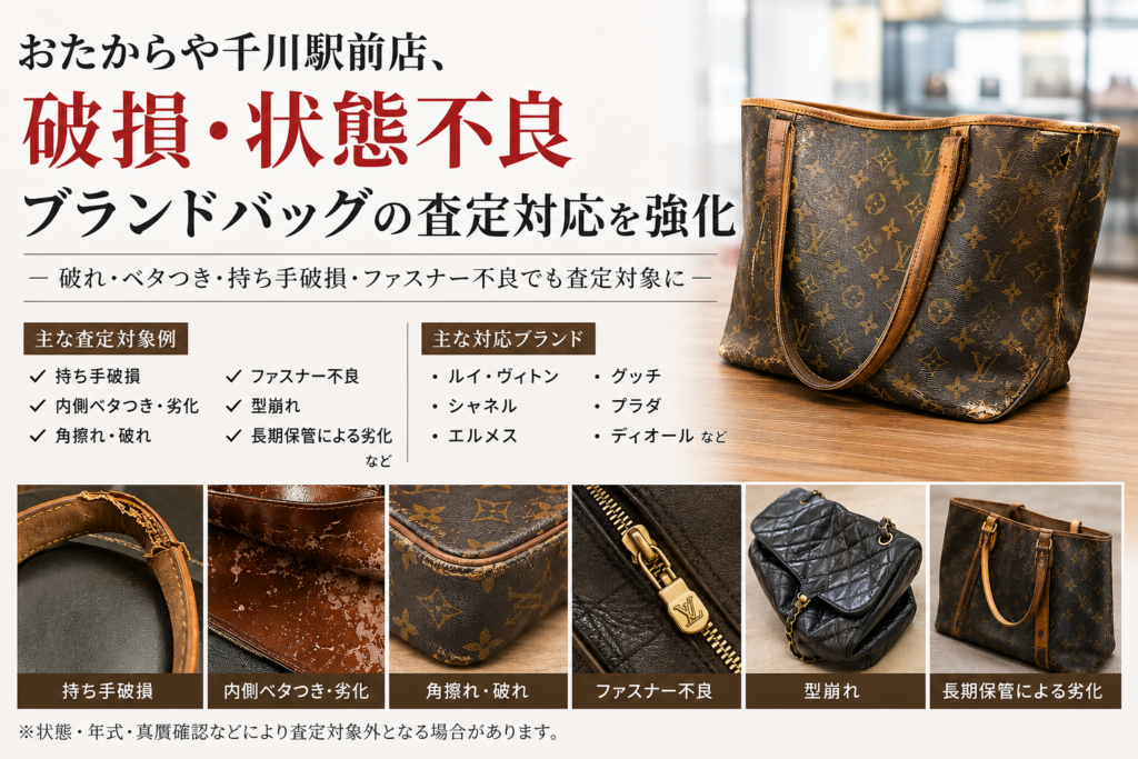 状態不良のブランドバッグも査定対象に おたからや千川駅前店が対応強化