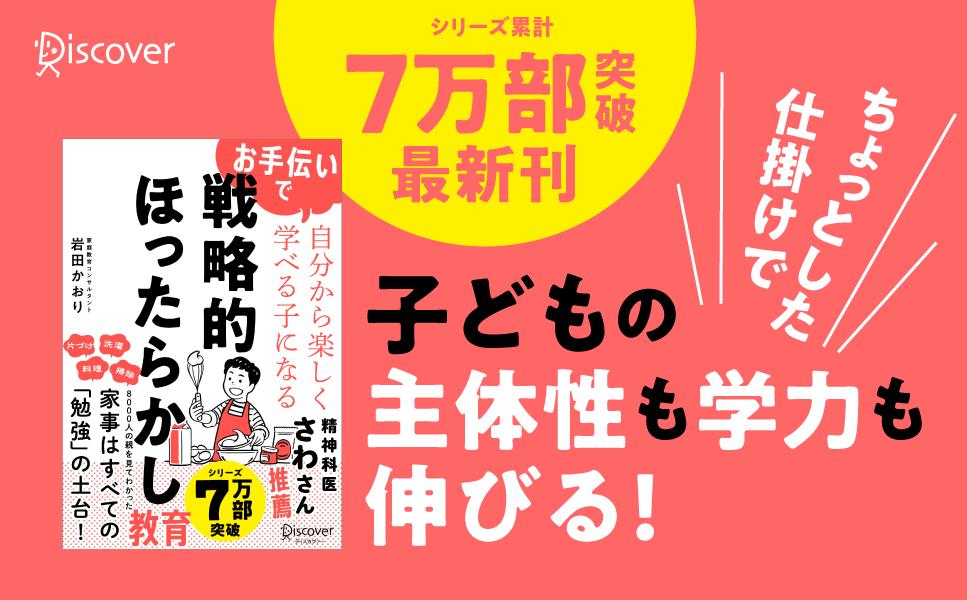 家事のお手伝いで「自分から学ぶ力」を育てる新刊、5月24日発売