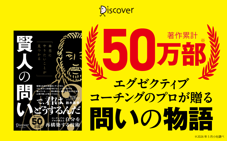 「やりたいこと」は探すよりつくる。鈴木義幸氏の新刊『賢人の問い』5月24日発売