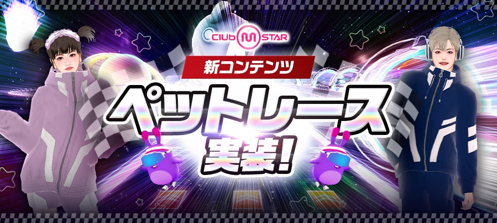 『クラブ・エム・スター』に新コンテンツ「ペットレース」 実装記念イベントは5月28日まで