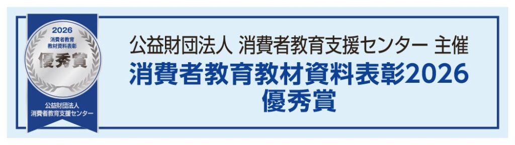 社会保障を学ぶカード教材「社会保障ゲーム」が消費者教育表彰2026で優秀賞