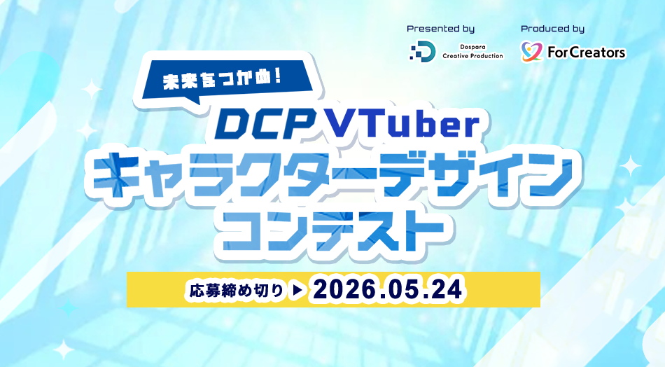 ドスパラ、「未来」テーマのVTuberキャラデザコンテスト開催 応募は4月7日〜5月24日