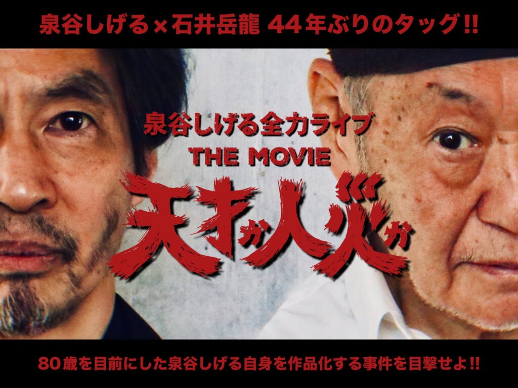 泉谷しげる×石井岳龍、ライブ映画「天才か人災か!」制作へ クラファン開始