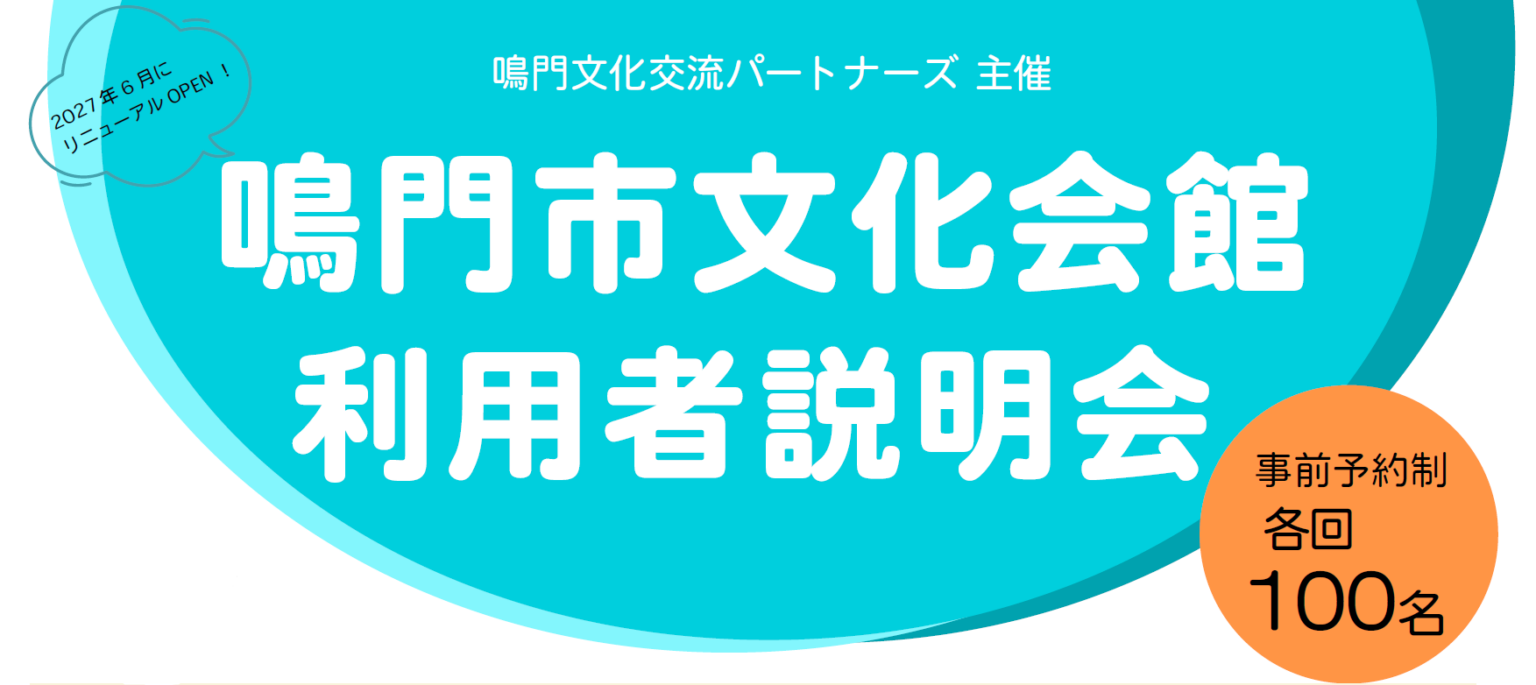 鳴門市文化会館、27年6月改装開館へ 利用者説明会を26年6月13日に開催