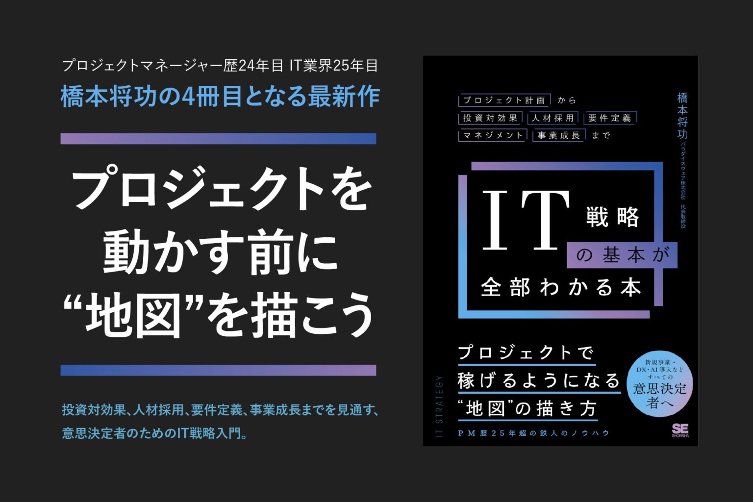 PM歴25年の橋本将功氏、IT投資の考え方をまとめた新著を5月20日発売