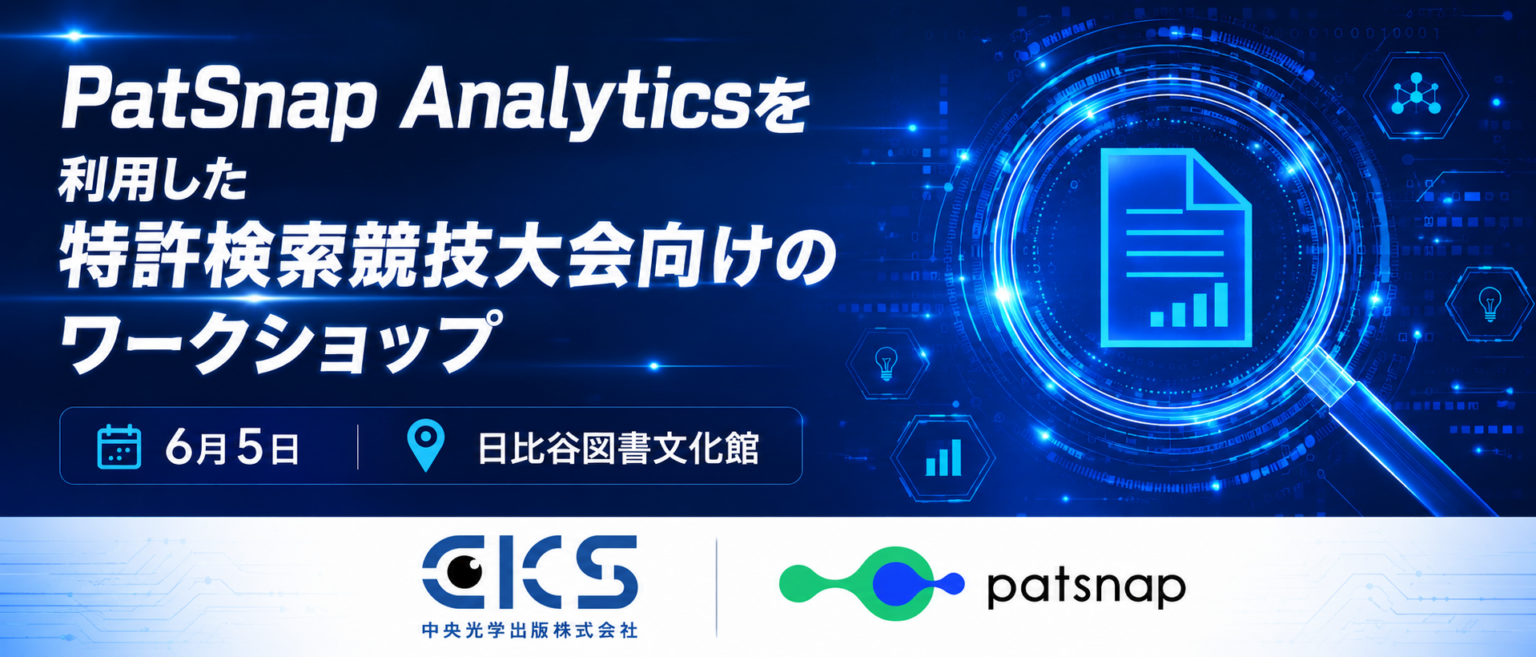 中央光学出版、特許検索競技大会向けにPatSnap Analytics実習ワークショップ 6月5日・定員20名