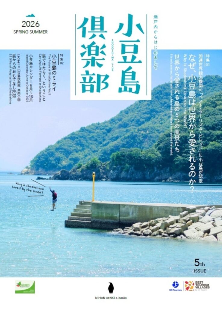 小豆島トラベルマガジン「小豆島倶楽部」2026夏号を無料配信、Apple BooksとGoogle Play Booksにも対応