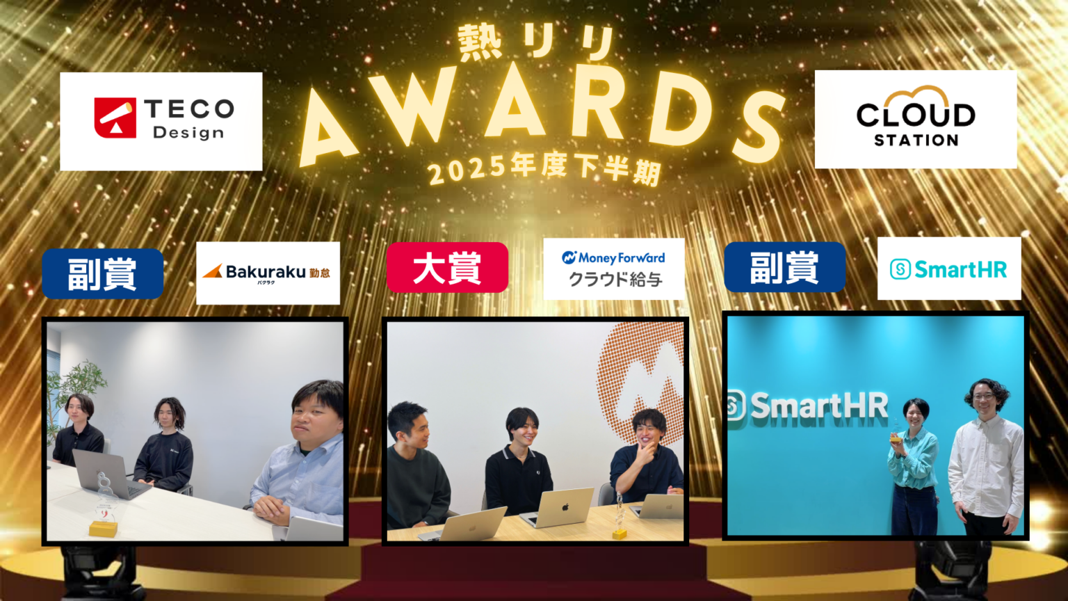 TECO Design、熱リリアワード受賞3社の開発者インタビュー動画を公開