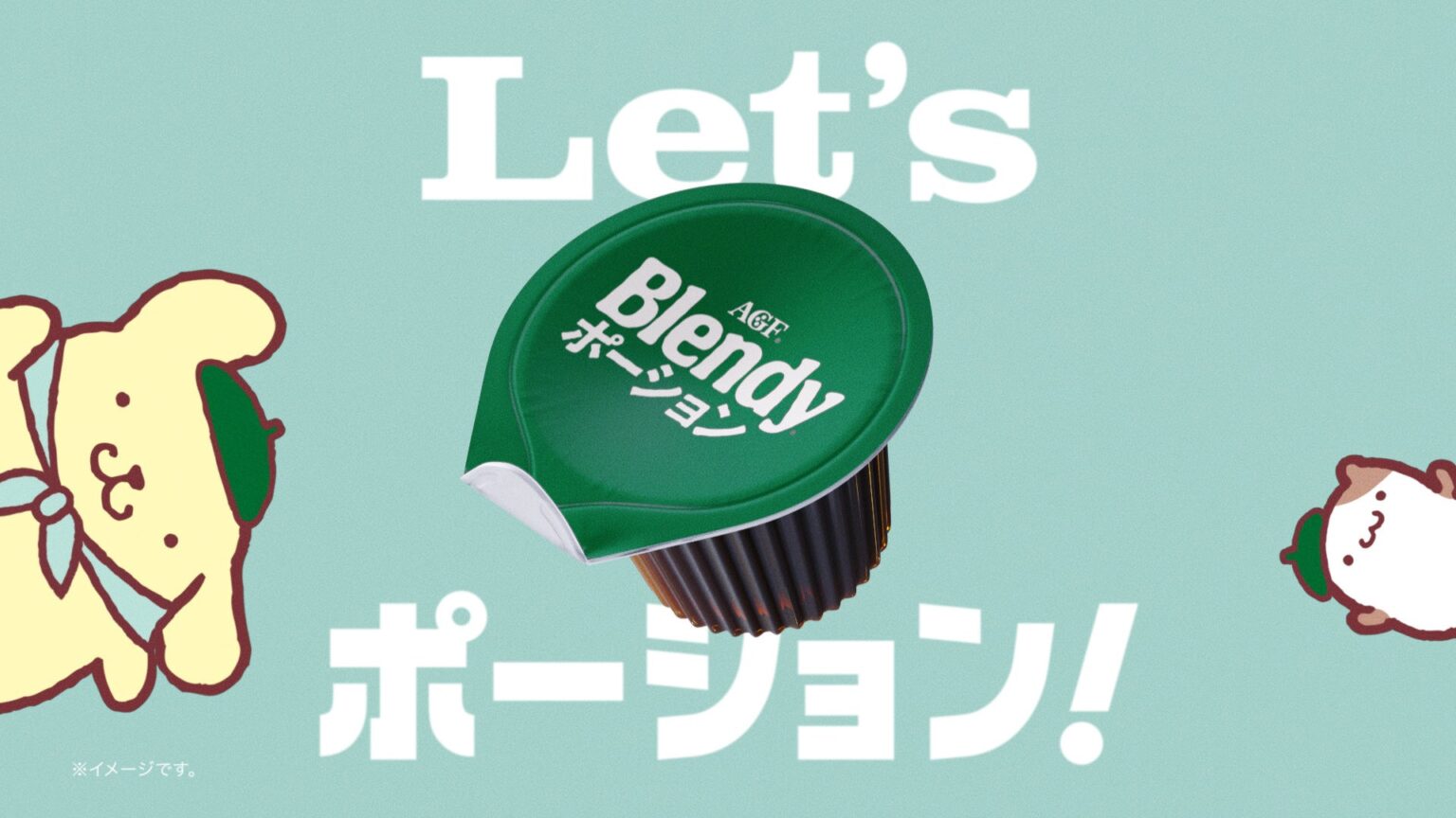 味の素AGF、「ブレンディ」ポーション新CMを5月21日開始 ポムポムプリンが15秒で訴求
