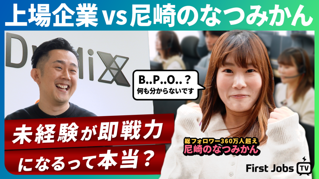 若手向け番組「First Jobs TV」にDmMiX導入、尼崎のなつみかんが体験社員でアウトバウンド営業に挑戦