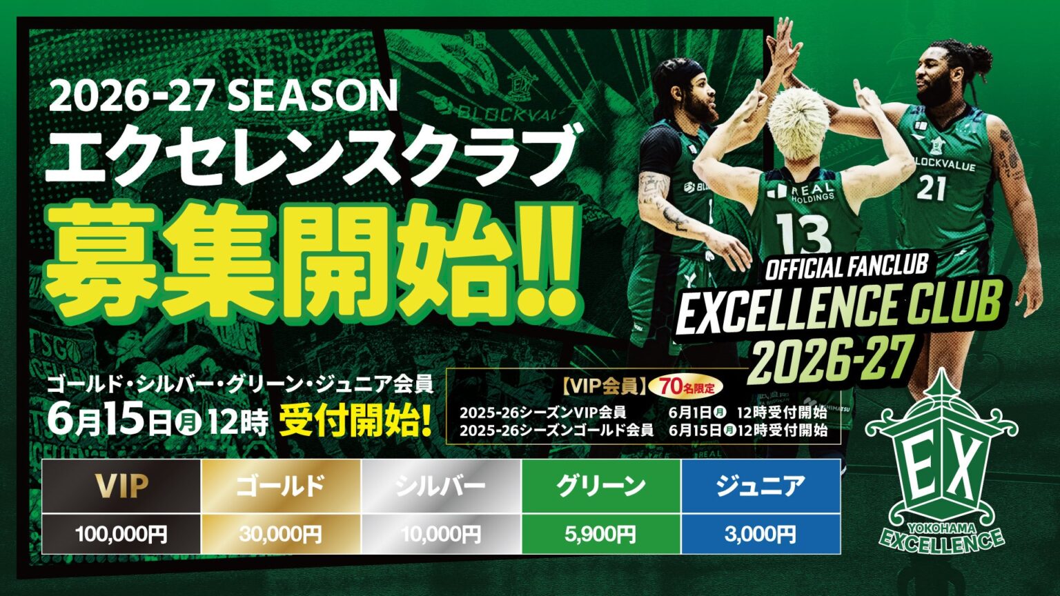 横浜エクセレンス、26-27ファンクラブ会員募集開始へ VIPは70名限定