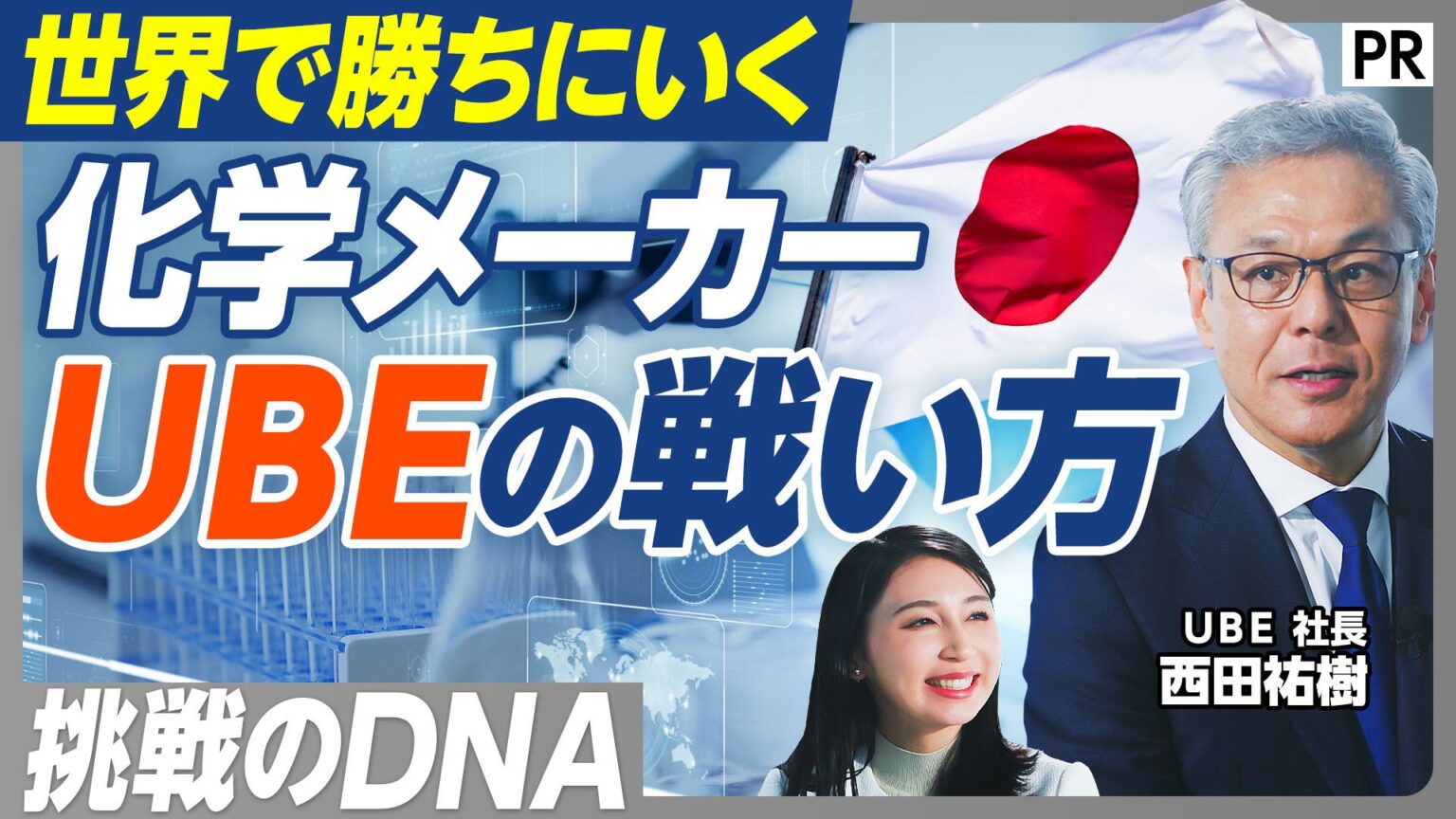 UBE西田CEOがPIVOT「&REPORT」出演、事業構造改革と成長戦略を語る動画公開