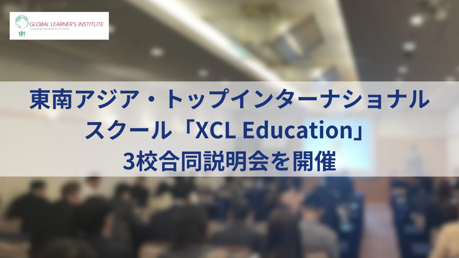 東南アジアXCL Educationの3校合同説明会、5月31日にGLI広尾校で開催