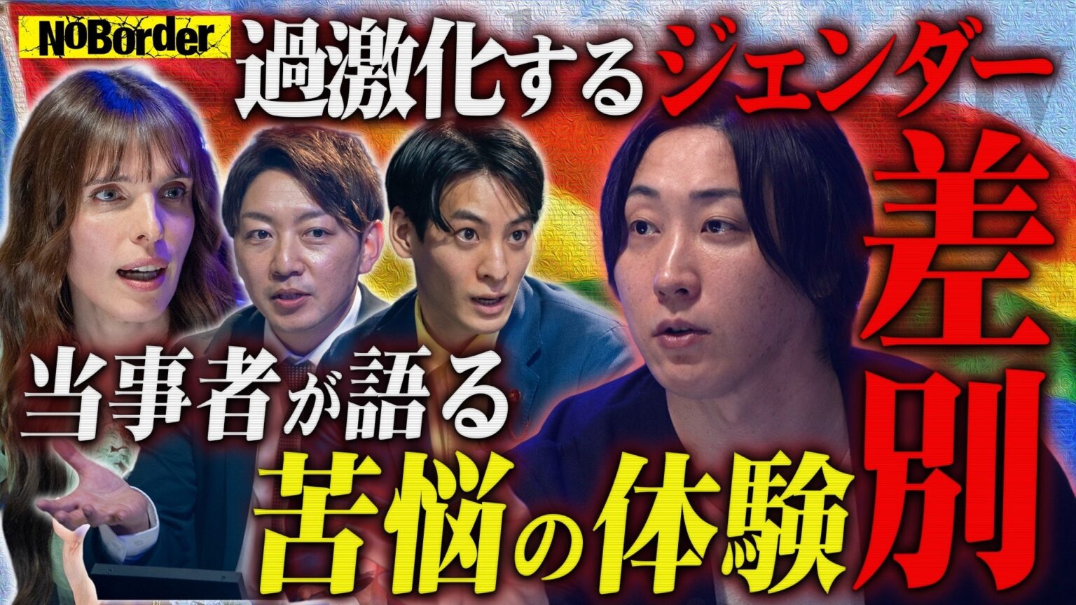 NoBorder、YouTubeで最新回「#46 過激化するLGBTQ+論争」を無料公開