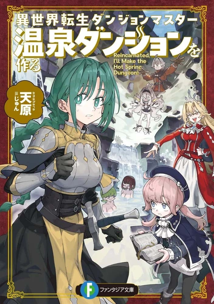 『異世界転生ダンジョンマスター』第3巻発売、リップグリップ岩永圭吾が紹介動画を公開