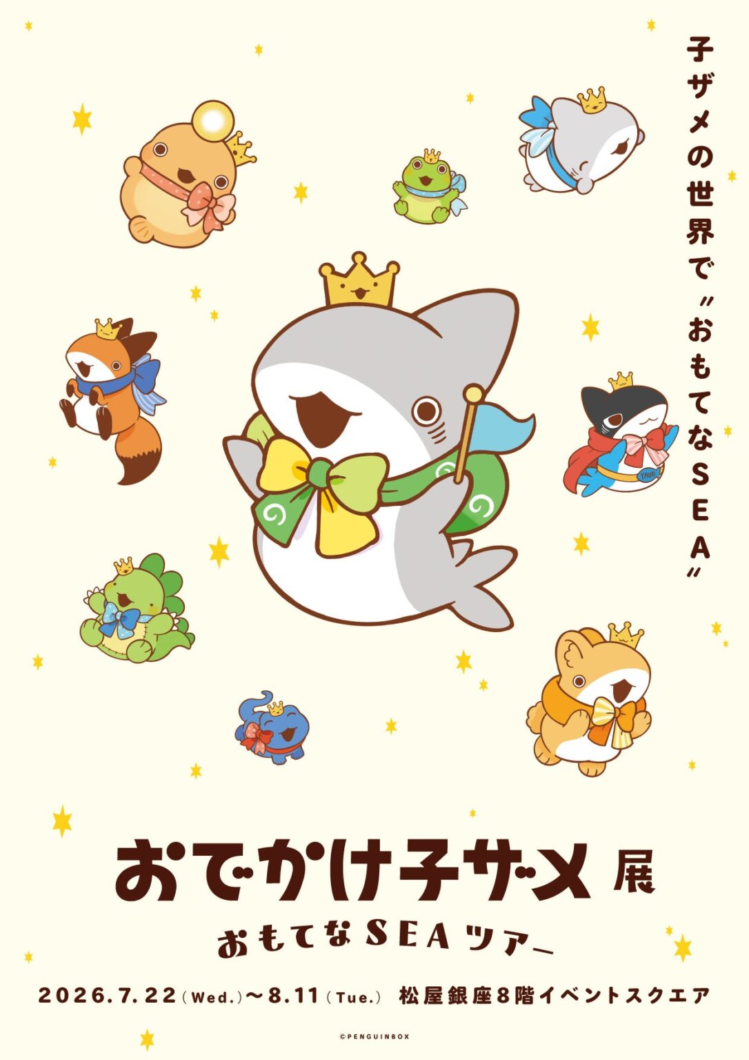 「おでかけ子ザメ展」松屋銀座で7月開幕、先行抽選5月31日まで 入場特典は全9種ステッカー