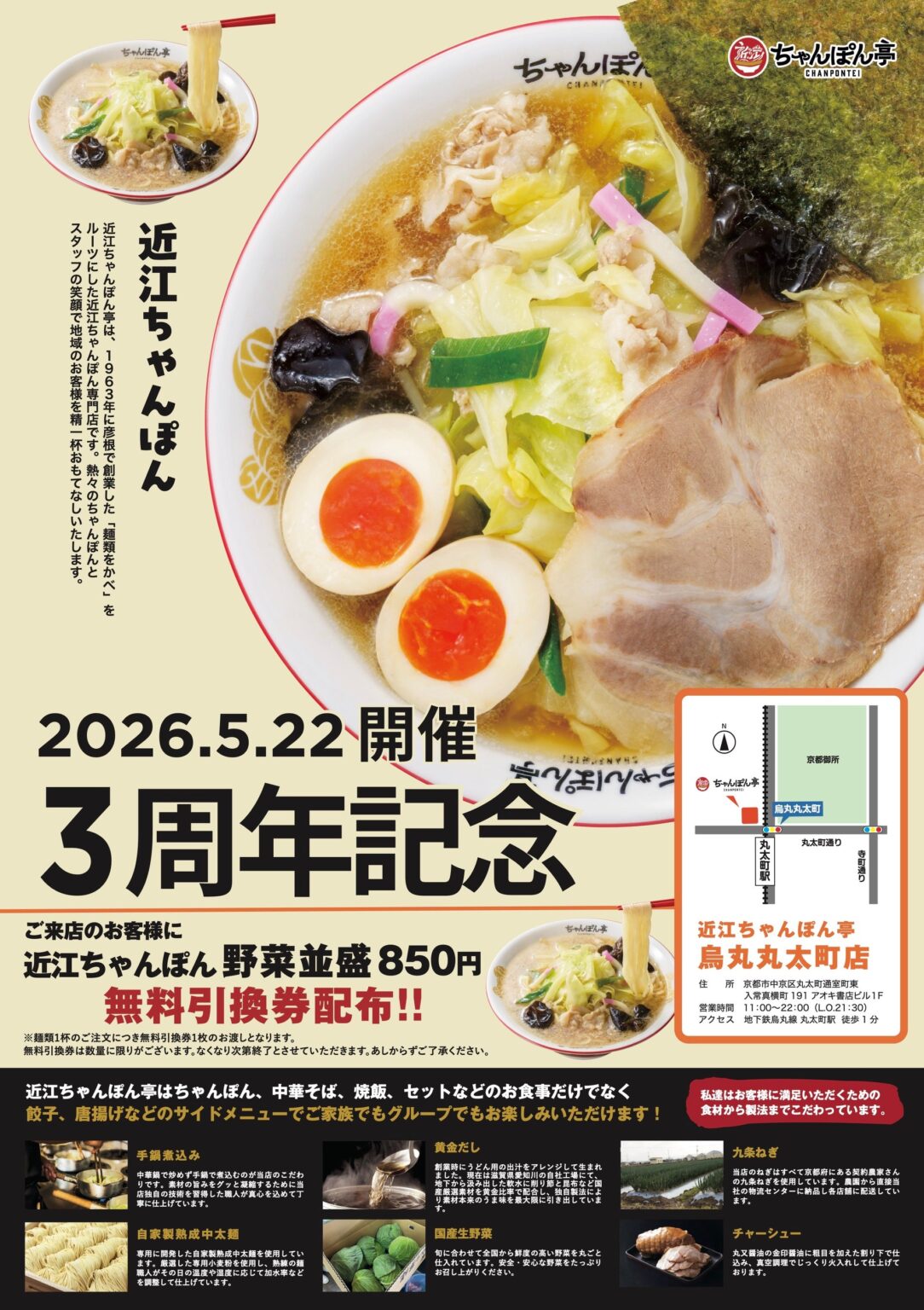 近江ちゃんぽん亭 烏丸丸太町店、開店3周年で5月22日に無料引換券を1日限定配布
