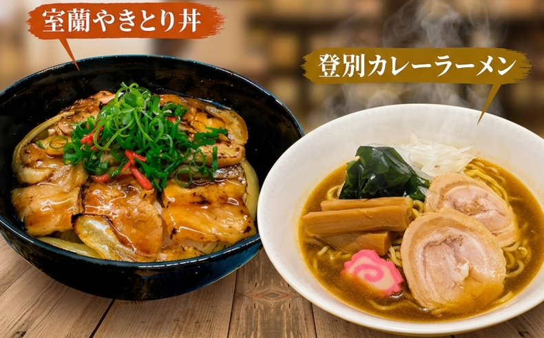 登別・石水亭、土日祝限定で「ご当地名物ランチ」開始 室蘭やきとり丼と登別カレーラーメンを各1,200円で提供