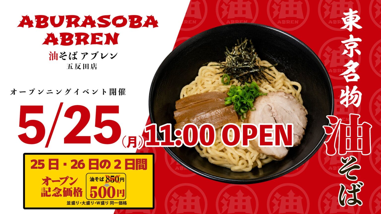 油そばABREN五反田店が5月25日開店、2日間限定で油そば500円に