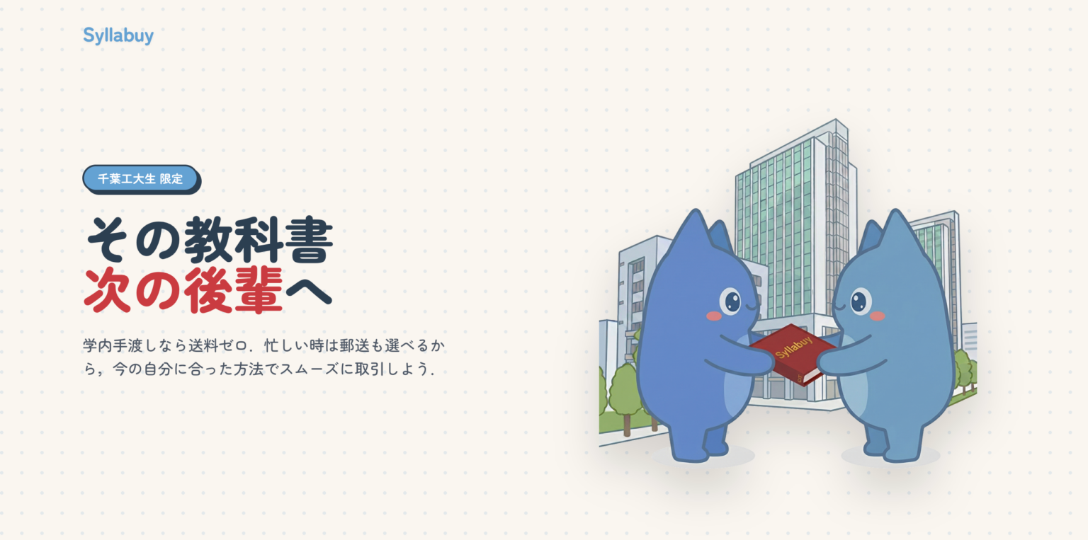 千葉工大生限定の教科書売買アプリ「Syllabuy」正式リリース、シラバス起点で検索からCtoCまで